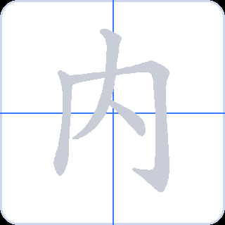 内 획순