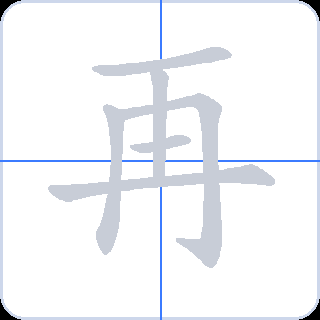 再 획순