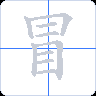 冒 획순