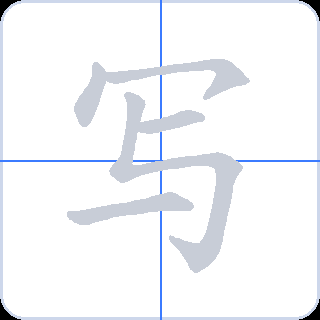 写 획순