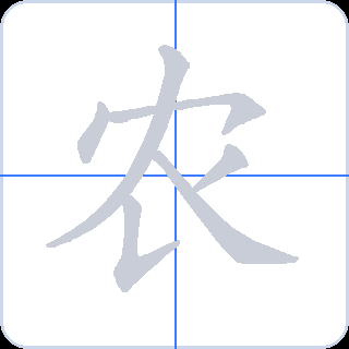 农 획순
