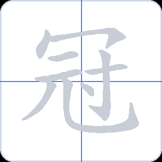 冠 획순
