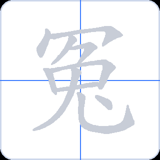 冤 획순
