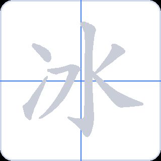 冰 획순