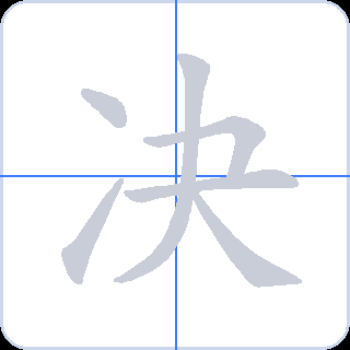 决 획순