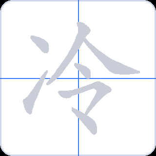 冷 획순