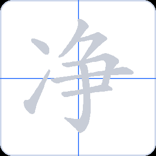 净 획순