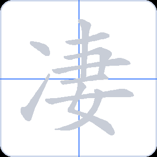 凄 획순