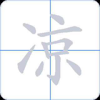 凉 획순