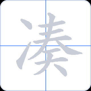 凑 획순