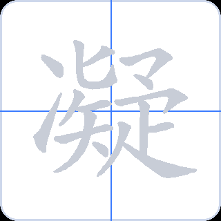 凝 획순