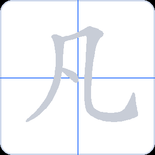 凡 획순