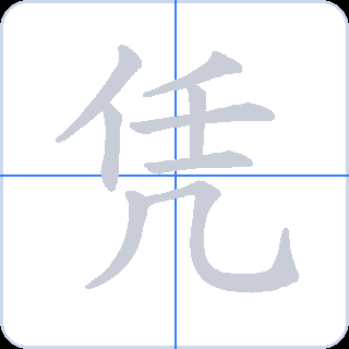 凭 획순