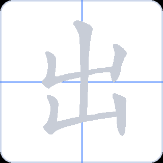 出 획순