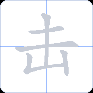 击 획순