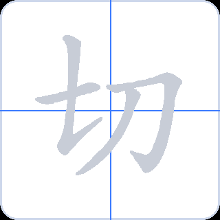 切 획순