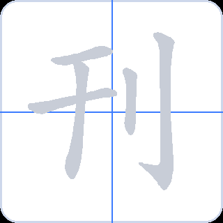 刊 획순