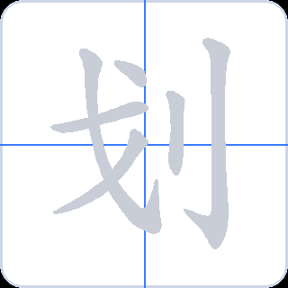 划 획순