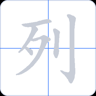 列 획순