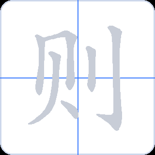 则 획순