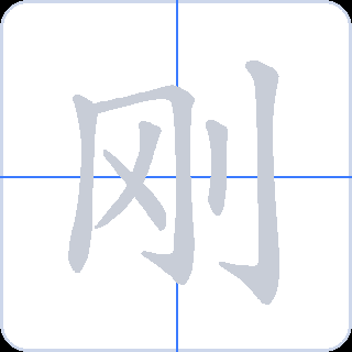 刚 획순