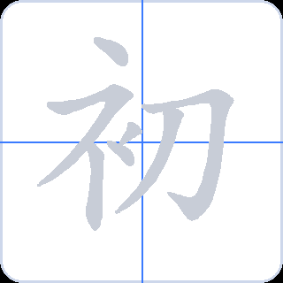 初 획순
