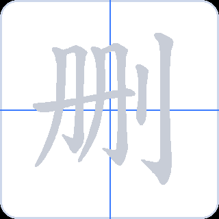 删 획순