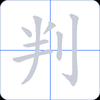 判 획순