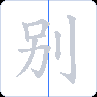 别 획순