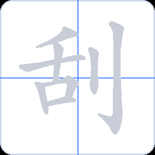 刮 획순