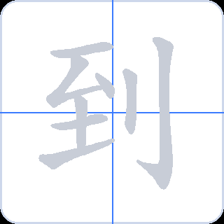 到 획순