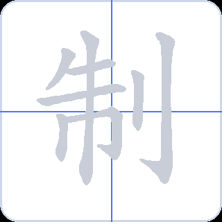 制 획순