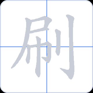 刷 획순