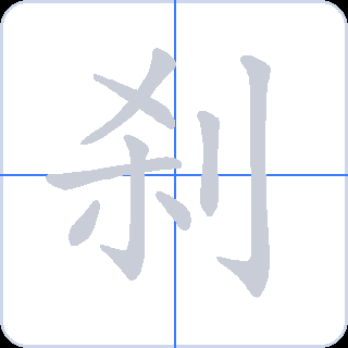 刹 획순