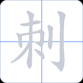 刺 획순