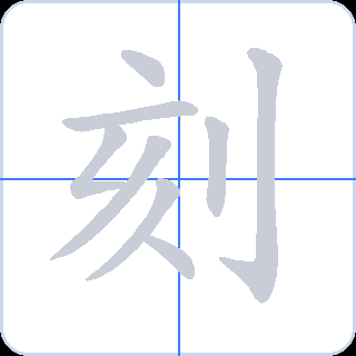 刻 획순