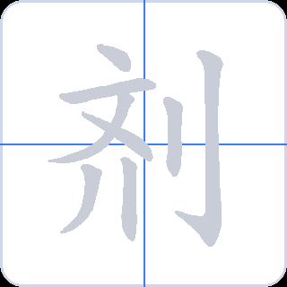 剂 획순