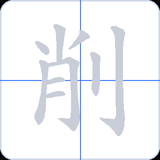 削 획순