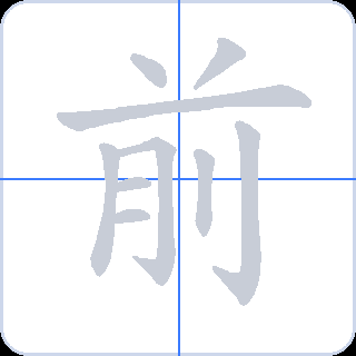 前 획순