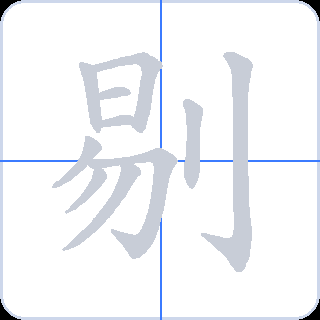 剔 획순