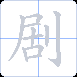 剧 획순