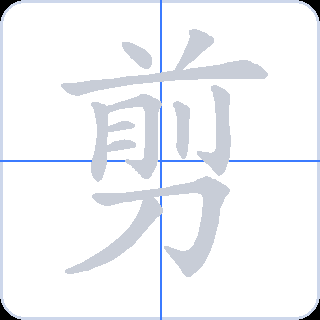 剪 획순