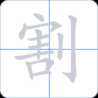 割 획순