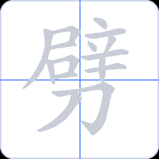 劈 획순