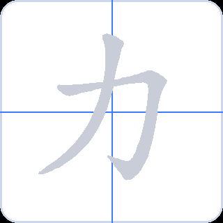 力 획순
