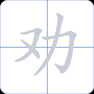 劝 획순