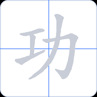 功 획순