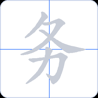务 획순