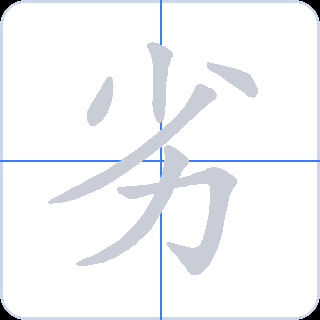 劣 획순