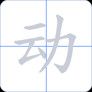 动 획순